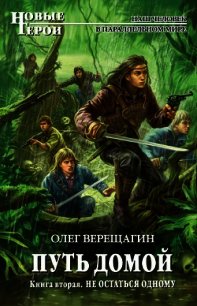 Не остаться одному - Верещагин Олег Николаевич