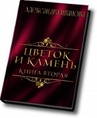 Цветок и камень 2 (СИ) - Иванова Александра