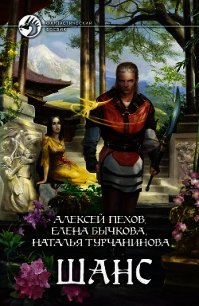 Шанс (Сборник) - Пехов Алексей Юрьевич