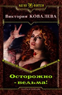 Осторожно - ведьма! (СИ) - Ковалева Виктория