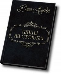 Танцы на стеклах (СИ) - Авдеева Юлия
