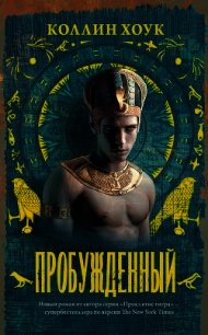 Пробужденный (ЛП)  - Хоук Коллин