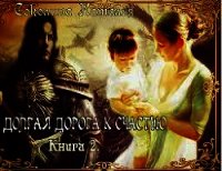 Долгая дорога к счастью 2 (СИ) - Соколина Наталья