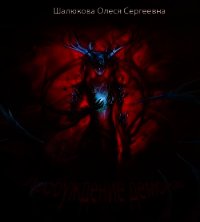 Пробуждение демона (СИ) - Шалюкова Олеся Сергеевна