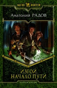 Изгой. Тетралогия - Радов Анатолий Анатольевич