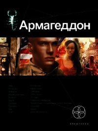 Армагеддон. Книга 3. Подземелья Смерти - Бурносов Юрий Николаевич