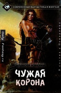 Чужая корона (СИ) - Изверин Алексей