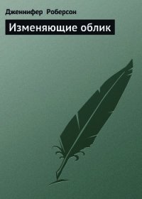 Изменяющие облик - Роберсон Дженнифер