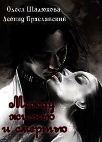 Между жизнью и смертью (СИ) - Браславский Леонид Сергеевич