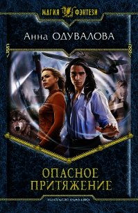 Опасное притяжение - Одувалова Анна Сергеевна