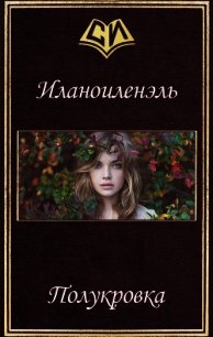 Полукровка (СИ) - "Иланоиленэль"