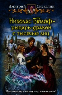 Николас Бюлоф — рыцарь-дракон с тысячью лиц - Смекалин Дмитрий