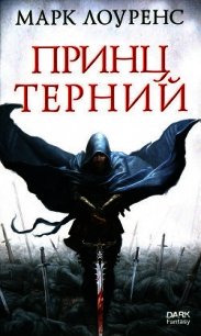 Принц Терний - Лоуренс Марк