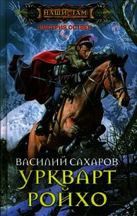 Уркварт Ройхо. Трилогия (ч.1-3) (СИ) - Сахаров Василий Иванович