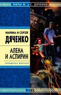 Алена и Аспирин - Дяченко Марина и Сергей