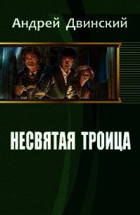 Несвятая троица (СИ) - Двинский Андрей