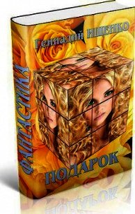 Подарок (СИ) - Ищенко Геннадий Владимирович