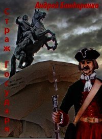 Страж государя - Бондаренко Андрей Евгеньевич