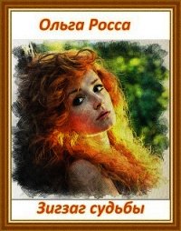 Зигзаг судьбы (СИ) - Росса Ольга Геннадьевна