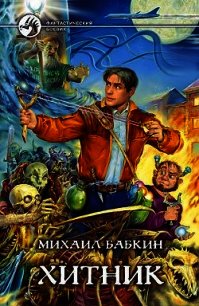 Хитник - Бабкин Михаил Александрович