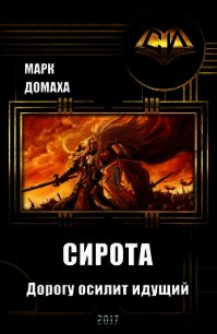 Сирота. Дорогу осилит идущий (СИ) - Домаха Марк