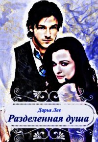 Разделенная душа (СИ) - Лев Дарья Алексеевна