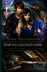 Белый тигр в дождливый вторник… - Коростышевская Татьяна Георгиевна