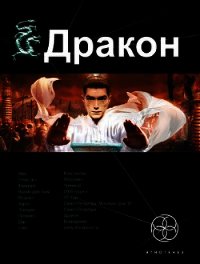 Дракон. Книга 1. Наследники Желтого императора - Алимов Игорь Александрович Хольм ван Зайчик