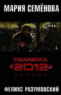 Джокер - Разумовский Феликс