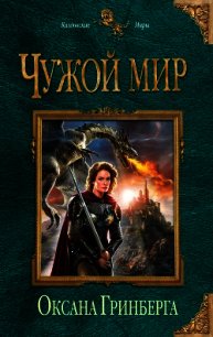 Чужой Мир - Мои Правила 2 (СИ) - Гринберга Оксана
