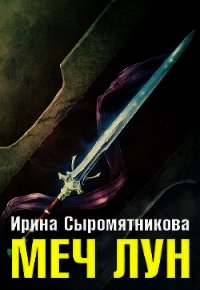 Меч Лун (СИ) - Сыромятникова Ирина Владимировна "tinatoga"