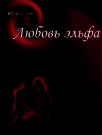 Заклинание одного дня (СИ) - Кен Юлиана