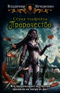 Пророчество - Кучеренко Владимир Александрович