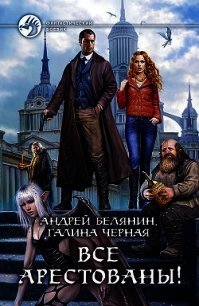 Все арестованы! - Черная Галина