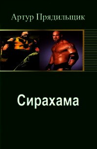 Сирахама (СИ) - Прядильщик Артур Иванович
