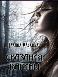 Сказания Дарины. Книга третья. - Маслова Галина Николаевна