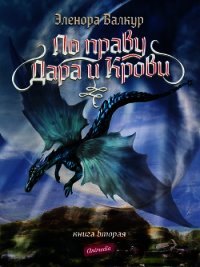 Ледяная королева - Валкур Эленора