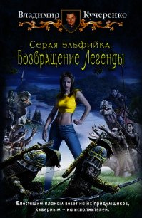 Возвращение Легенды - Кучеренко Владимир Александрович