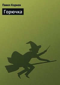 Горючка - Корнев Павел Николаевич