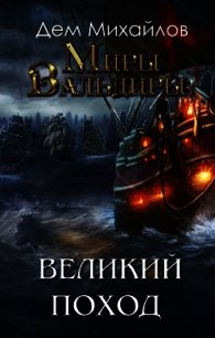 Затерянные земли или Великий Поход (СИ) - Михайлов Руслан Алексеевич "Дем Михайлов"