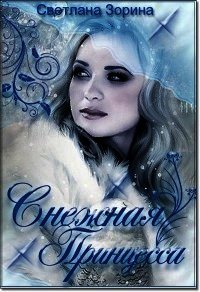 Снежная Принцесса (СИ) - Зорина Светлана