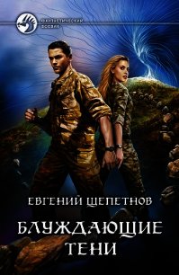 Блуждающие тени - Щепетнов Евгений Владимирович