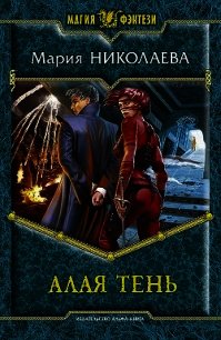 Алая тень - Николаева Мария Сергеевна