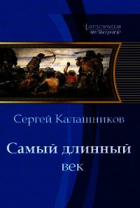 Самый длинный век - Калашников Сергей Александрович