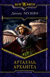 Архангел - Мухин Денис "Zang"