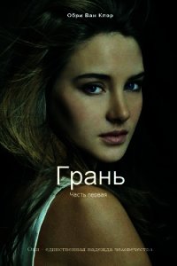 Грань (СИ) - Ван Клэр Обри