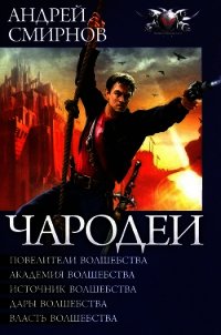 Чародеи. Пенталогия - Смирнов Андрей