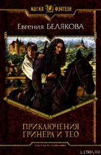 Приключения Гринера и Тео - Белякова Евгения Петровна