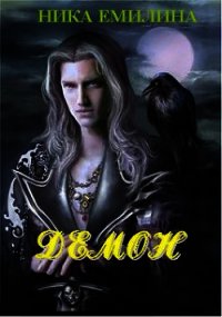 Демон - Емилина Ника