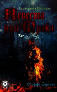 Невеста для Мрака (СИ) - Оленева Екатерина Александровна